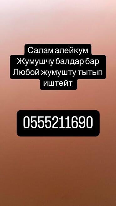 Другие стройуслуги: Балдар бар иштейм дегендер