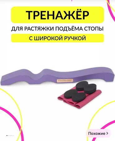 сколько стоит детский квадрокоптер: 2 тренажера для подъема стоп. Цена доступная !! 2 бутту көтөрүүчү