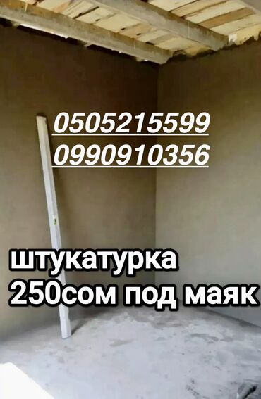 Штукатурка, шпаклевка: Штукатурка стен | Кварц песок Больше 6 лет опыта