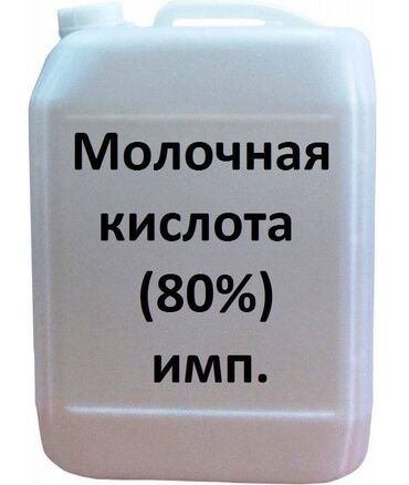 кислые мармеладки: Молочная кислота Е270 (жидкость) Фасовка: канистра, 50кг В пищевой