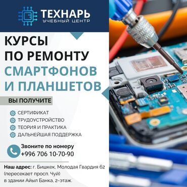 курсы по ремонту сотовых телефонов: Курсы по ремонту сотовых телефонов и планшетов в Бишкеке Учебный