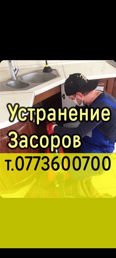 сантехник сокулук номер телефона: Канализация иштери | Тыгылып калгандарды тазалоо 6 жылдан ашык тажрыйба