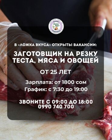 работа для мам в декрете бишкек: Требуется сотрудники на нарезку мяса и овощей. на постоянной основе