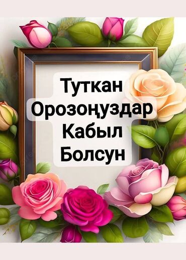 работа кухня: 8 мартка карата гул сатышам жумуш болсо кабарлап койунуздар