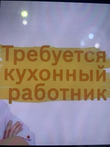 Посудомойщицы: Требуется Посудомойщица, Оплата Еженедельно