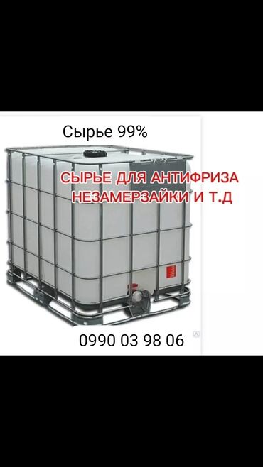 аппарат для приготовления попкорна: Сырье 99% для производства: - антифриза - незамерзающих жидкостей