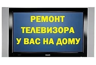 Ремонт телевизоров: Ремонт телевизоров всех видов и размеров. Что делаем: - Диагностика и — 9