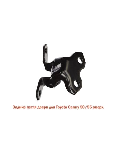 Двери и комплектующие: Петля двери Задняя правая Toyota, Новый, Аналог