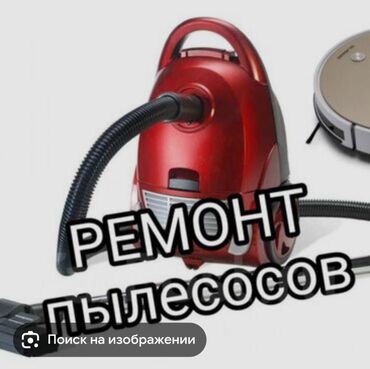 Пылесосы: Ремонт пылесосов,уйго барып ондоо,баасын сразу айтабыз, адрес селекции