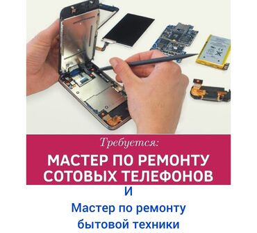 требуется водитель в с: Требуется мастер ремонту телефонов,и бытовой техники,если вы универсал