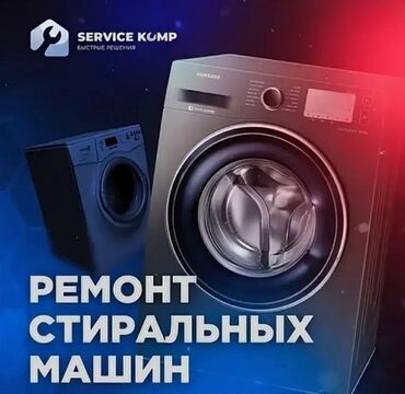 ремонт стиральных машин бишкек: Автомат машинка ондойбуз Баардык турлорун Уйго барып машинканы