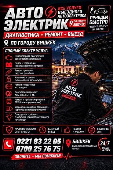 Услуги автоэлектрика, Диагностика и замена аккумулятора, Специализация: Легковое авто, Круглосуточно at lalafo.kg Услуги автоэлектрика, Диагностика и замена аккумулятора, Специализация: Легковое авто, Круглосуточно
