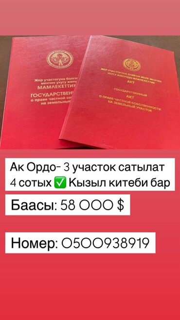 участок адилет: 4 соток, Курулуш, Кызыл китеп