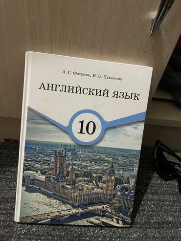 электронная книга английский язык 7 класс абдышева скачать: Учебник: «Английский язык. 10» Авторы: А. Г. Фатнева, Н. Э. Цуканова