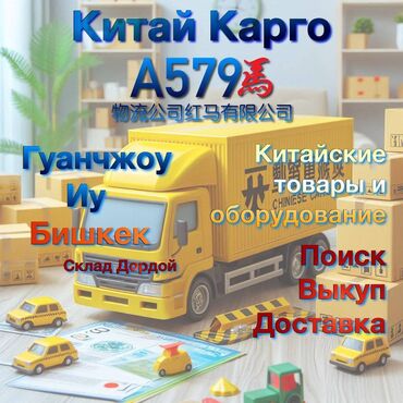 Другие услуги: Китайское карго А579 китайские товары, оборудование для бизнеса(поиск