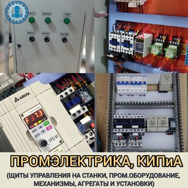 Электрики: Ремонт промышленного оборудования (автоматика, КИПиА