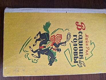 3 желания: Продаю 3 книги разных авторов,все книги про приключения и — 10