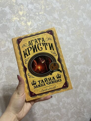 Другие книги и журналы: Агата Кристи «Тайна замка Чимниз» 10/10))