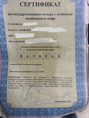 продаю лексус: Продаю государственный номер с сертификатом B6900AH