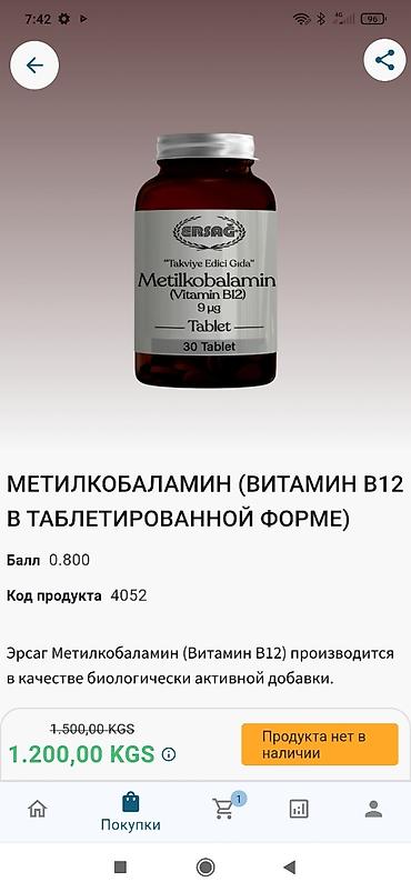 другие товары: Набор продуктов ERSAG: 1) Метилкобаламин (Витамин B12) в — 1