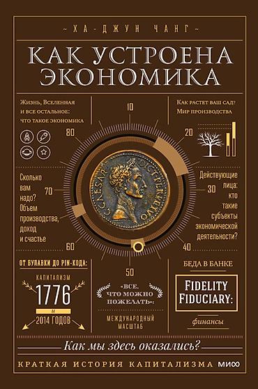 булава: Книга: «Как устроена экономика» — Ха-Джун Чанг Описание: - — 1