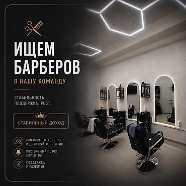 Ищем барберов мужские мастера парикмахеры! Арча-бешик ! Шералиева