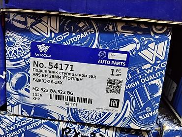 323 ф: Подшипник ступицы задней оси WXQP No. 54171 (комплект) - Тип — 1