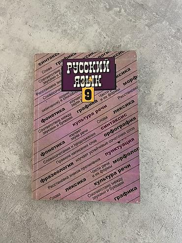 Русский язык, 9 класс, Б/у, Самовывоз, Платная доставка at lalafo.kg Русский язык, 9 класс, Б/у, Самовывоз, Платная доставка