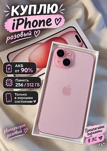 Куплю iPhone розовый. Требования: - Интересует только розовый цвет. - at lalafo.kg Куплю iPhone розовый. Требования: - Интересует только розовый цвет. -