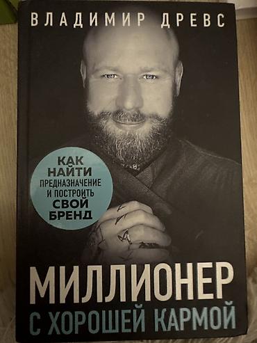 поис: Книга: «Миллионер с хорошей кармой. Как найти предназначение и — 1