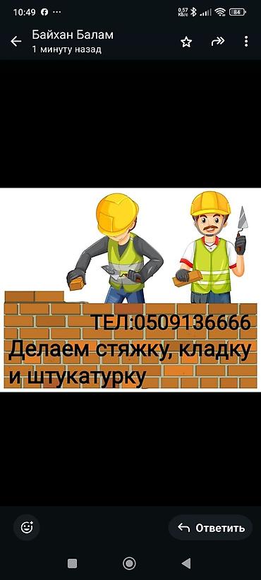 бетонный блок: Строительные работы: стяжка полов, кирпичная кладка и штукатурка. - — 1