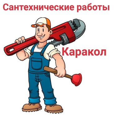 санитехник: Сантехник Каракол