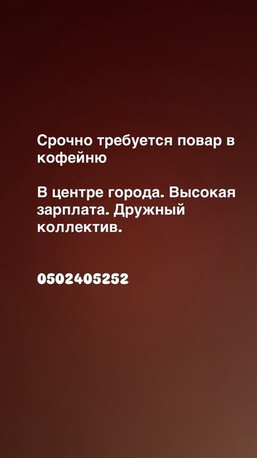 я ищу работу в кафе: Вакансия: повар в кофейню. - Место работы: центр города -