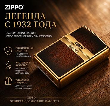 zippo купить: Зажигалка, Zippo, Бензиновая, Новый — 1
