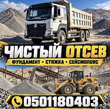 Отсев, Под брусчатку, Оптом, В розницу, Камаз, Хово