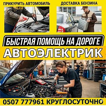авто элекрик: Автоэлектрик — быстрая помощь на дороге. Услуги: - Прикурить — 1