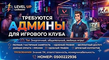 Вакансия: администратор игрового клуба LEVEL UP Гейминг Описание: -