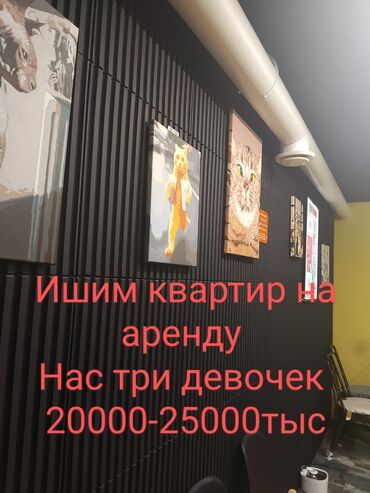 сдаю квартира ош: Ищем квартиру в аренду. - Нас трое девушек. - Бюджет: 20 000–25 000