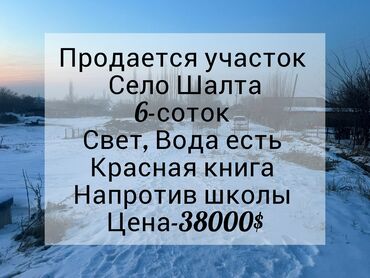 участок күн туу: 6 соток, Курулуш, Кызыл китеп