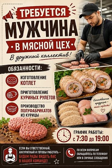Вакансия: сотрудник в мясной цех (мужчина) Что предстоит делать: -