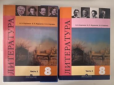 Русская литература, 8 класс, Б/у, Самовывоз