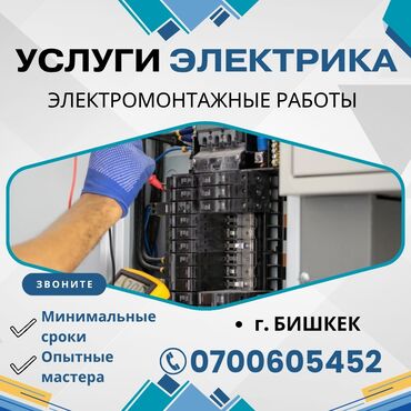 электро эпиляция: Электрик | Калкандарды орнотуу, Эсептегичтерди орнотуу, Электр шаймандарын демонтаждоо 6 жылдан ашык тажрыйба