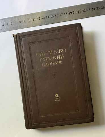 Антиквариат: Книга 1940 г Словарь на 25000 слов на 576 стр Кыргызско -русский