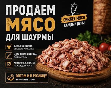 Мясо для шаурмы — высший сорт at lalafo.kg Мясо для шаурмы — высший сорт