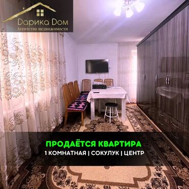 Продажа квартир: 📌В самом центре Сокулука срочно продается 1 комнатная квартира на