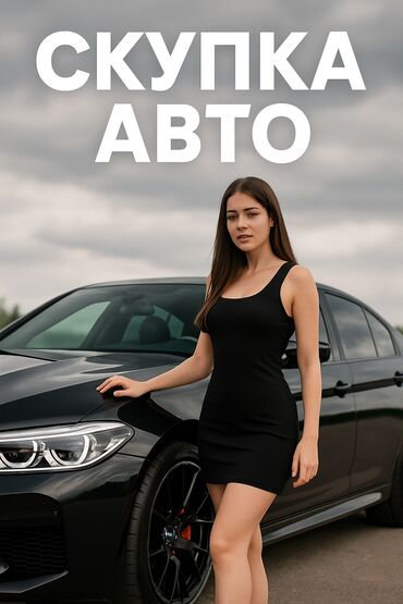 меняю на дом: Автоскупка, скупка машин скупка авто скупка авто, авто скупка, срочный
