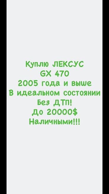 Скупка авто: Покупка: Lexus GX 470 Ищу к покупке Lexus GX 470, год выпуска 2005 и — 1