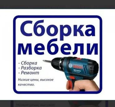 Сборка мебели: "Профессионал по разборке, сборке мебели и качественному мелкосрочному