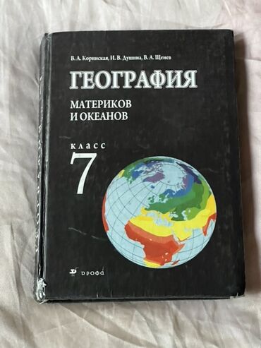 тарых 11 класс китеп: Школьные учебники для 7х классов 1) География. Материков и океанов. 7