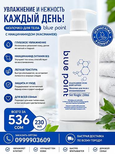 боро плюс: Молочко для тела blue point с ниацинамидом (Vitamin B3) - Назначение — 1